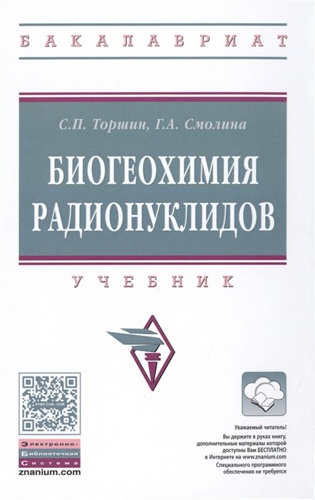 Торшин С., Смолина Г. - Биогеохимия радионуклидов. Учебник
