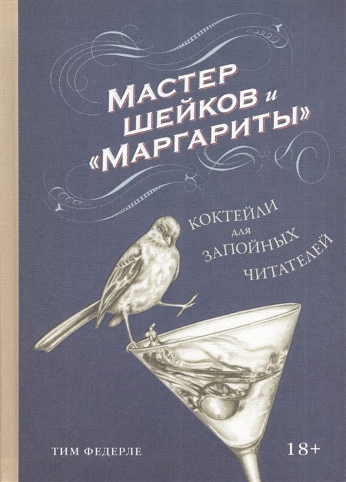 Федерле Тим - Мастер шейков и "Маргариты". Коктейли для запойных читателей