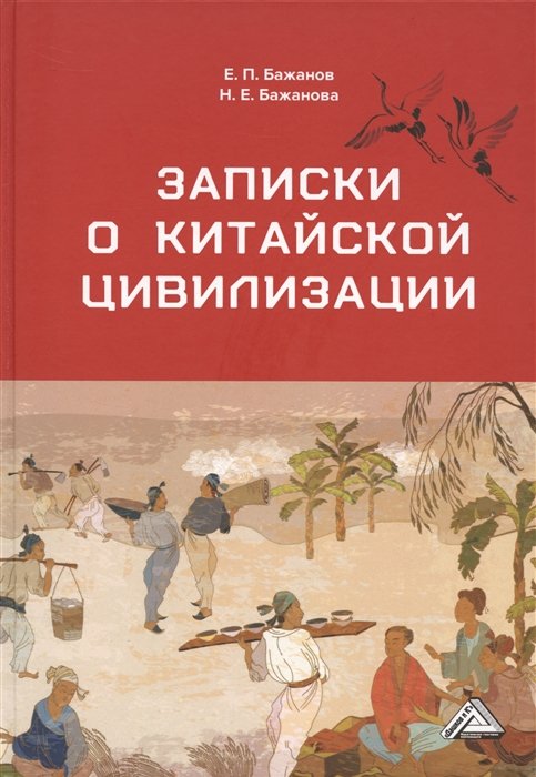 Бажанов Е.П., Бажанова Н.Е. - Записки о китайской цивилизации