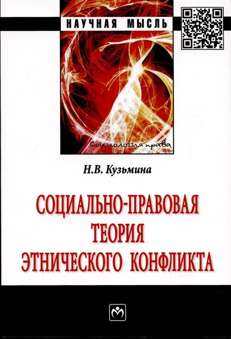 Кузьмина Н. - Социально-правовая теория этнического конфликта. Монография