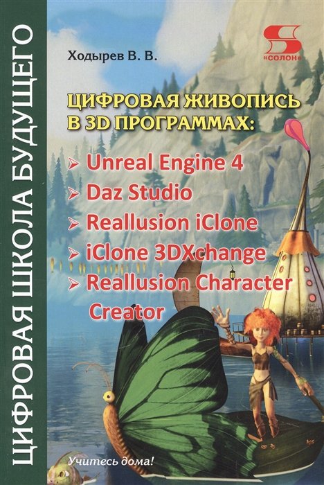    3D : Unreal Engine 4, Daz Studio, Reallusion iClone, iClone 3DXchang, Reallusion Character Creator