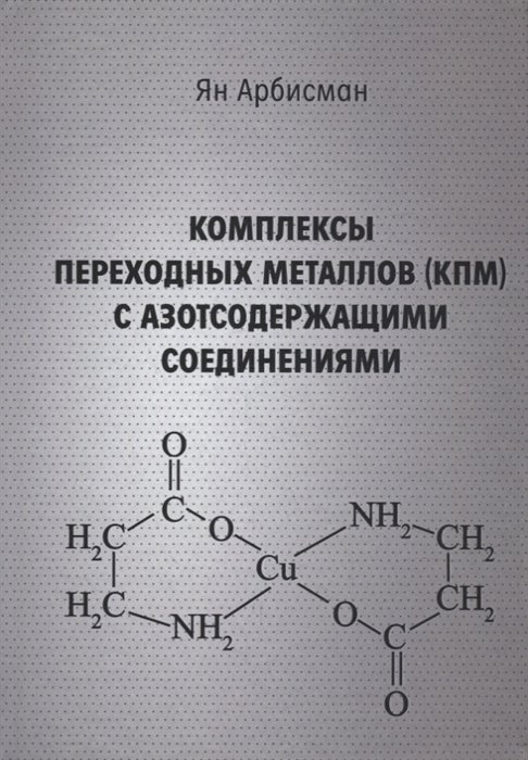 Арбисман Я. - Комплексы переходных металлов (КПМ) с азотсодержащими соединениями