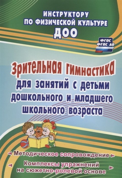 Коновалова Н. - Зрительная гимнастика для занятий с детьми дошкольного  и младшего школьного возраста: методическое сопровождение, комплексы упражнений на сюжетно-рол