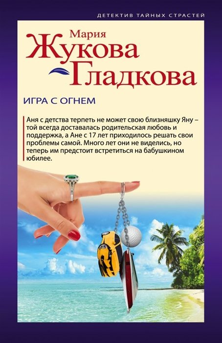 

Игра с огнем