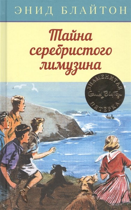 Блайтон Э. - Тайна серебристого лимузина. Книга 14