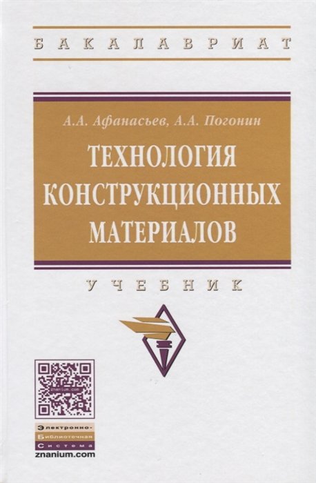Афанасьев А., Погонин А. - Технология конструкционных материалов. Учебник