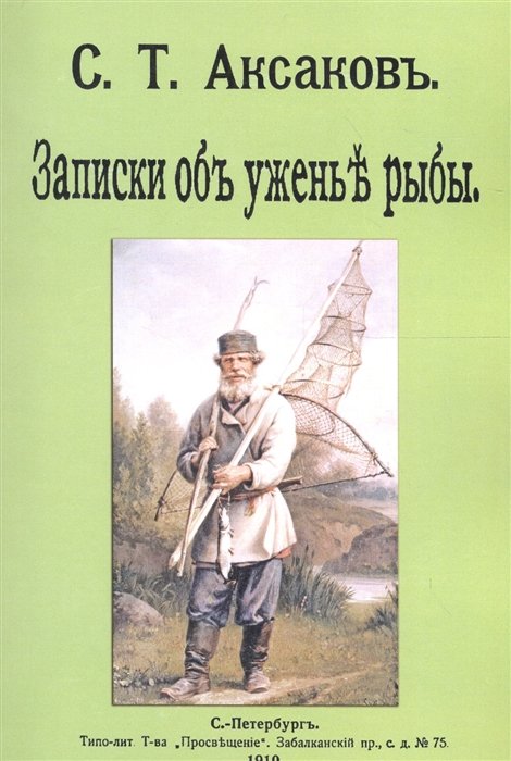 Аксаков С. - Записки о уженье рыбы