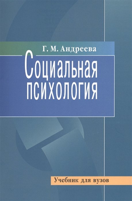 Андреева Г. - Социальная психология