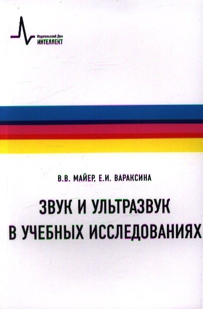 Майер В., Вараксина Е. - Звук и ультразвук в учебных исследованиях. Второе издание