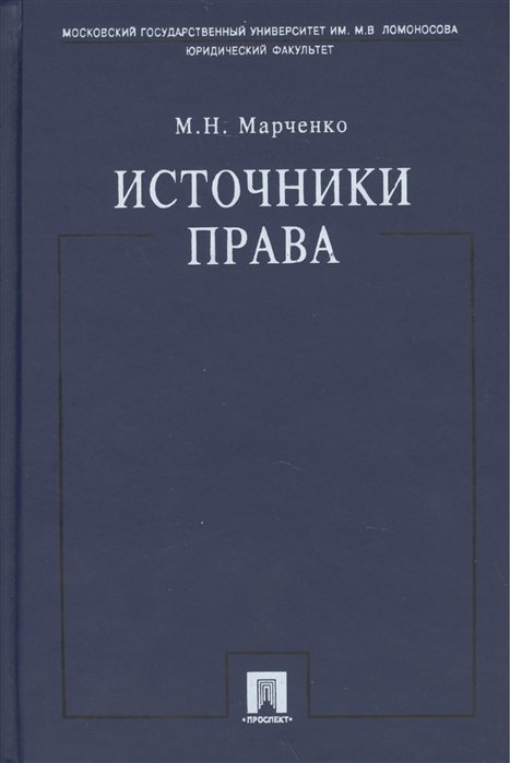 Марченко М. - Источники права. Учебное пособие