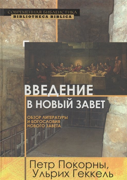 Книга Введение В Новый Завет. Обзор Литературы И Богословия Нового.