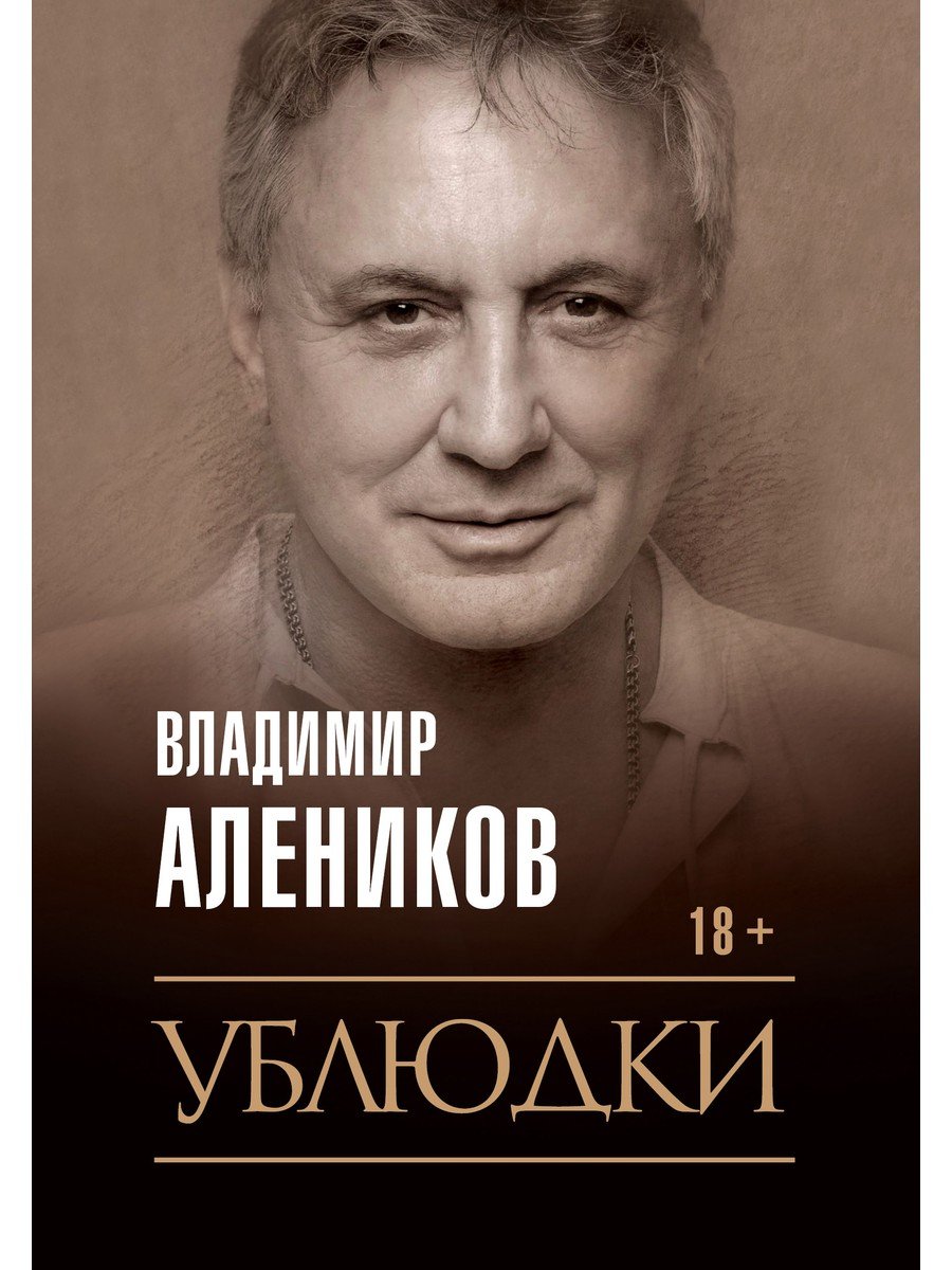 Ублюдки - Алеников Владимир Михайлович