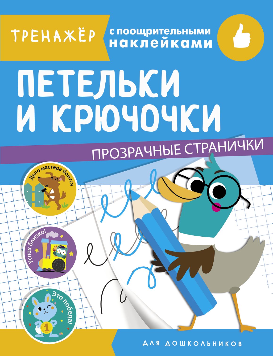 Вовикова А., Ефремова Е., Жукова Н. (худ.) - ТРЕНАЖЕР с поощрительными наклейками. Петельки и крючочки