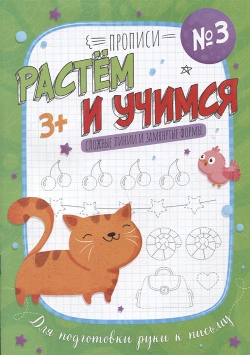 Прищеп А. - Сложные линии и замкнутые формы. Прописи №3. Растем и учимся