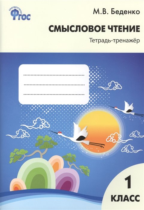 Беденко М. Смысловое чтение. Тетрадь-тренажер. 1 класс — продать на ...