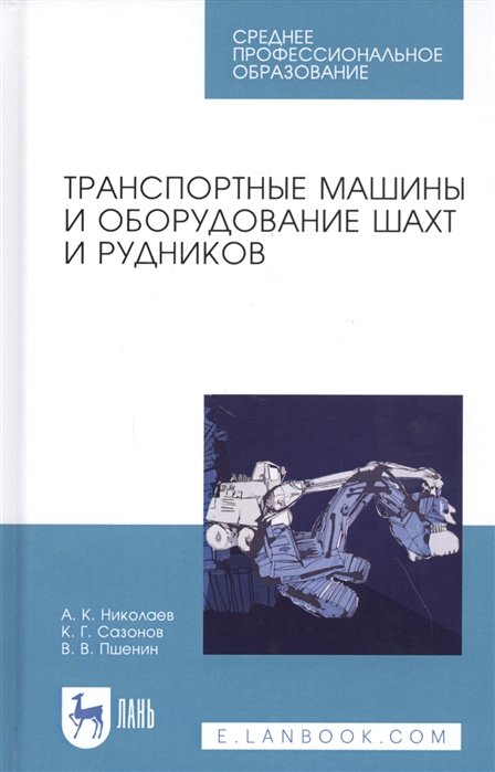 Николаев А., Сазонов К., Пшенин В. - Транспортные машины и оборудование шахт и рудников. Учебное пособие