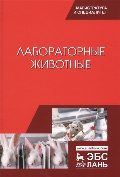 Стекольников А., Щербаков Г. (ред.) - Лабораторные животные. Учебное пособие