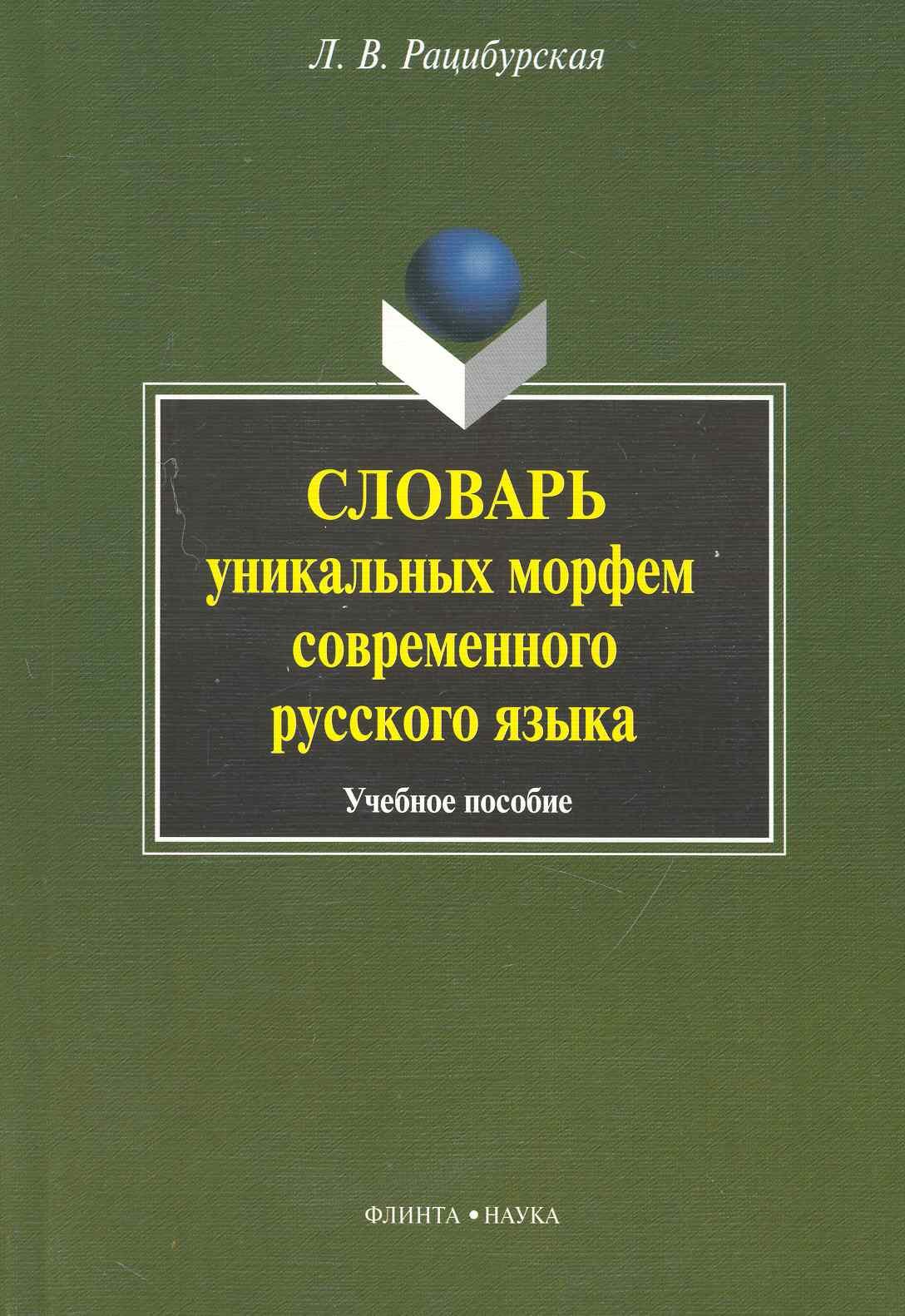 Рацибурская Л. - Словарь уникальных морфем современного русского языка / (мягк). Рацибурская Л. (Флинта)