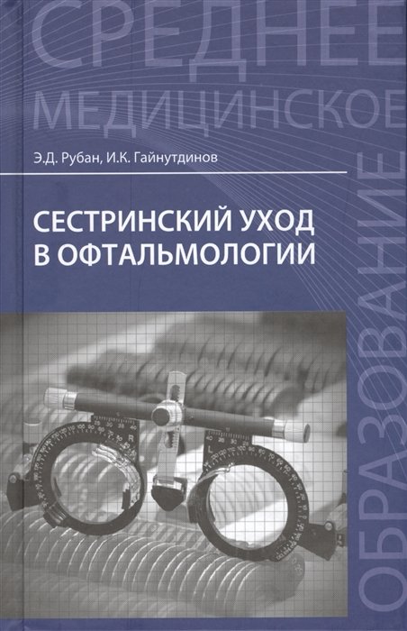 Рубан Э., Гайнутдинов И. - Сестринский уход в офтальмологии. Учебное пособие