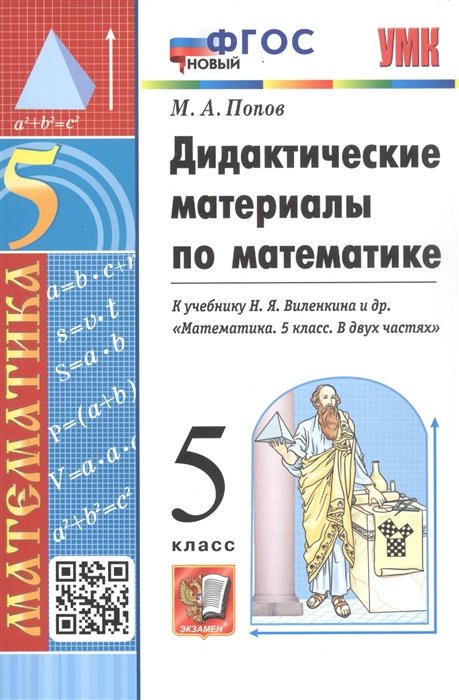 Попов М.А. - Дидактические материалы по математике. 5 класс. К учебнику Н. Я. Виленкина и др. "Математика. 5 класс. В двух частях"