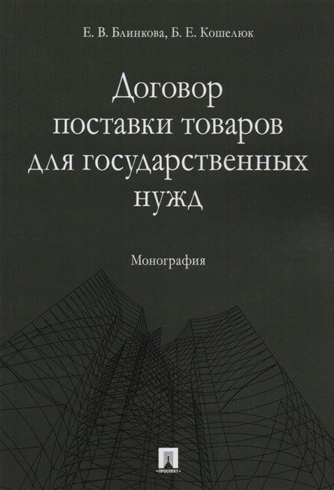 Блинкова Е., Кошелюк Б. - Договор поставки товаров для государственных нужд. Монография