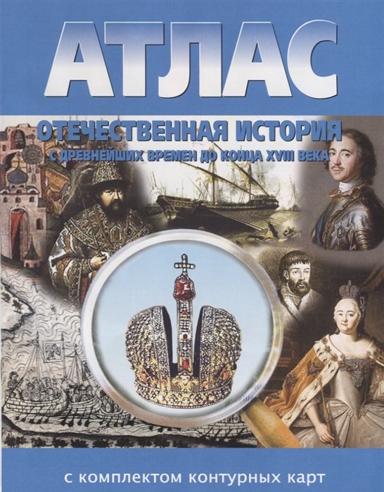 Отечественная история. С древнейших времен до конца XVIII века. Атлас с ...