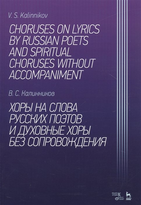 Choruses On Lyrics By Russian Poets And Spiritual Choruses Without Accompaniment /          . 