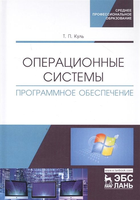Куль Т. - Операционные системы. Программное обеспечение. Учебник