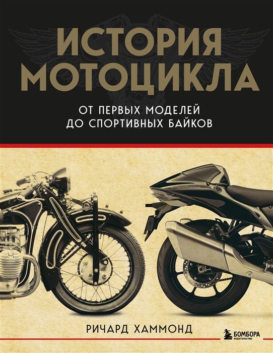 Хаммонд Ричард - История мотоцикла. От первой модели до спортивных байков(2-е издание)