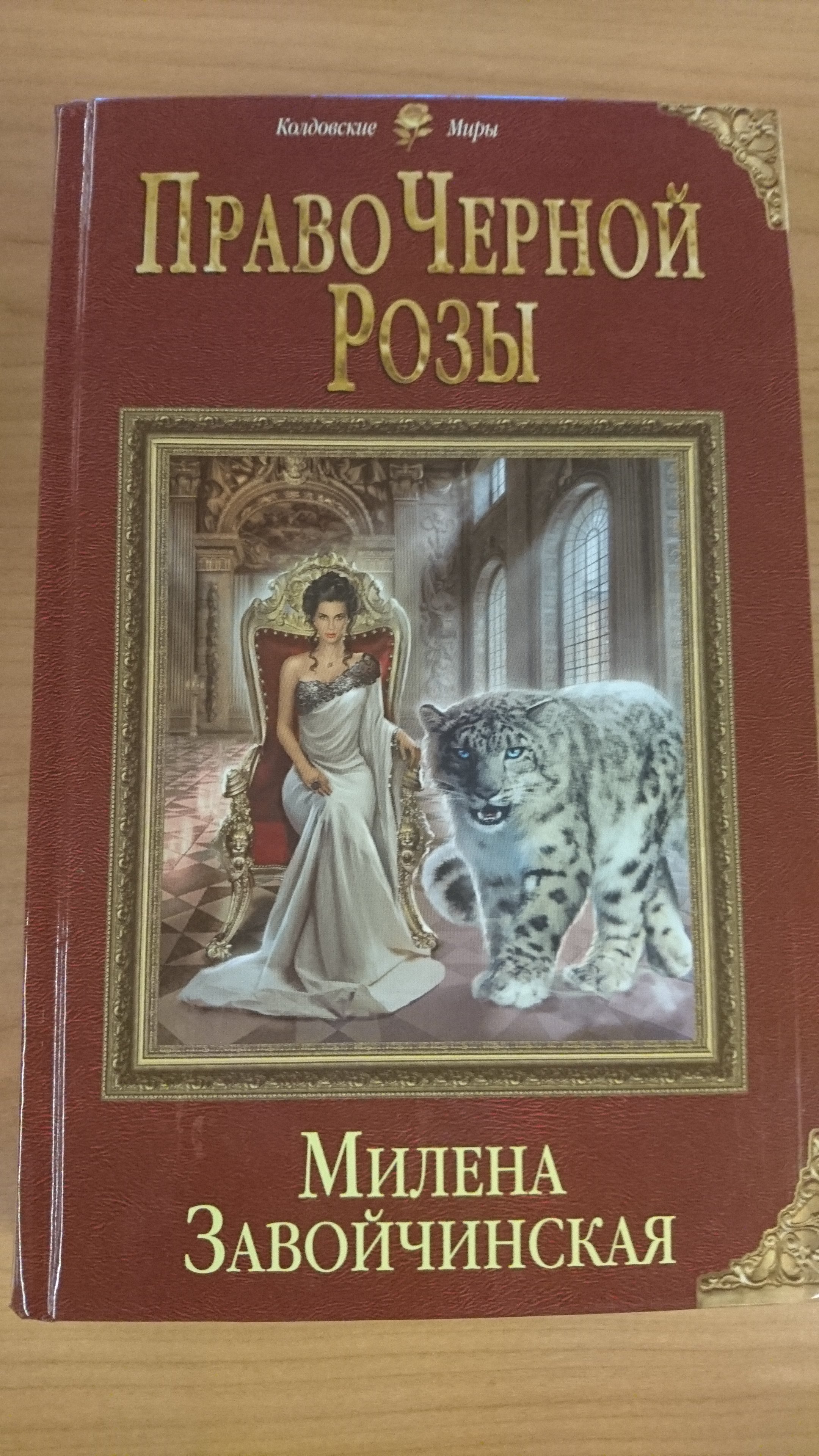 Право Черной Розы (Завойчинская Милена Валерьевна). ISBN: 978-5-699-94471-2  ➠ купите эту книгу с доставкой в интернет-магазине «Буквоед»