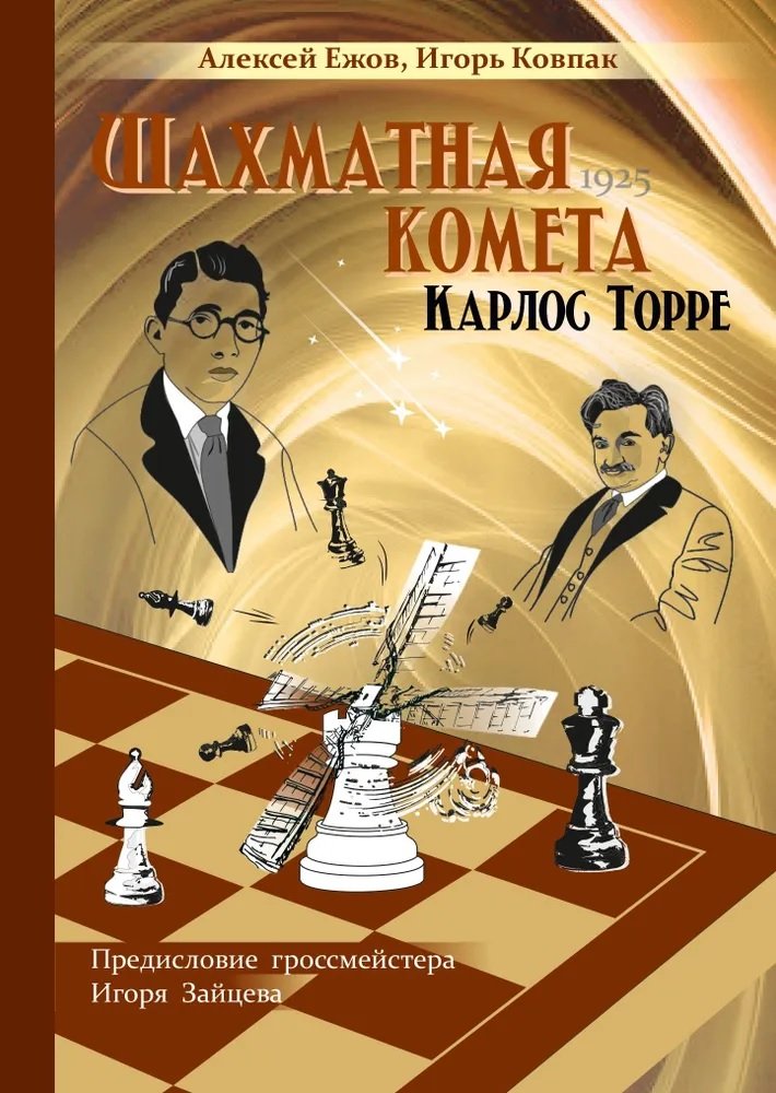 Шахматная комета Карлос Торре Андрей Ельков