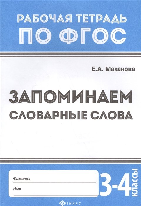 Маханова Е. - Запоминаем словарные слова. 3-4 классы