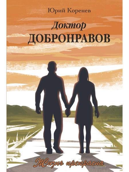 

Доктор Добронравов. Жизнь прекрасна
