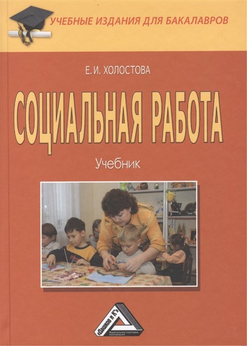 Холостова Е. - Социальная работа. Учебник