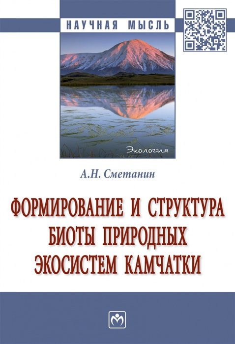 Сметанин А. - Формирование и структура биоты природных экосистем Камчатки. Монография