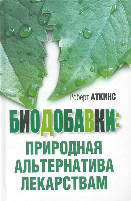 Аткинс Р. - Биодобавки: природная альтернатива лекарствам