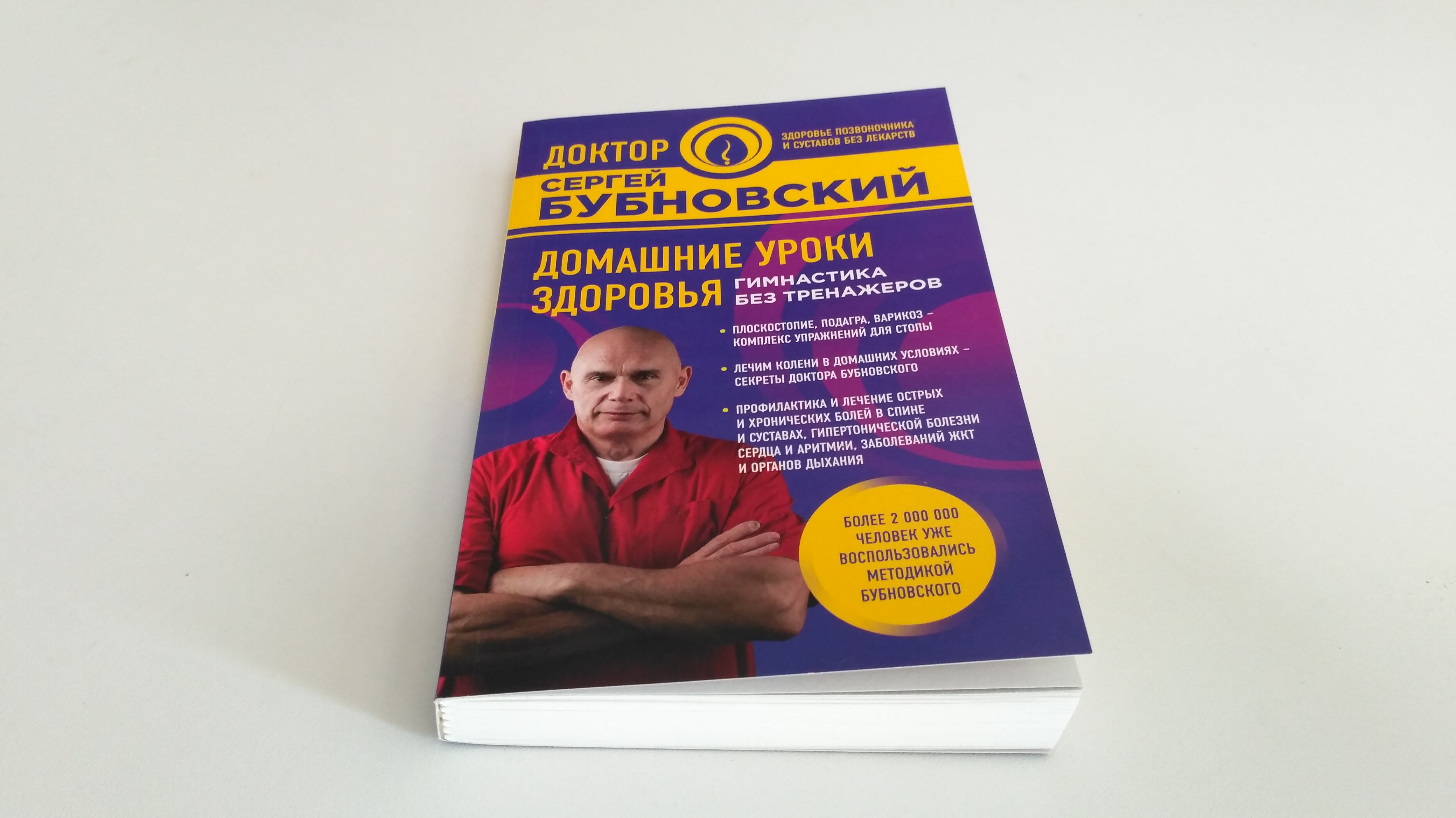 Домашние уроки здоровья. Гимнастика без тренажеров (Бубновский Сергей  Михайлович). ISBN: 978-5-699-94978-6 ➠ купите эту книгу с доставкой в  интернет-магазине «Буквоед»