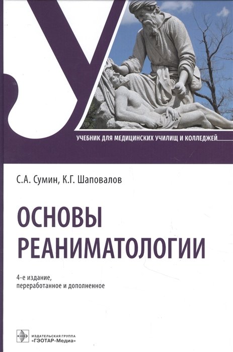 Сумин С., Шаповалов К. - Основы реаниматологии Учебник