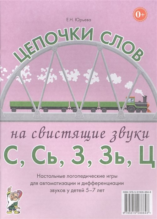 Юрьева Е. - Цепочки слов на свистящие звуки С, Сь, З, Зь, Ц. Настольные логопедические игры для автоматизации и дифференциации звуков у детей 5-7 лет