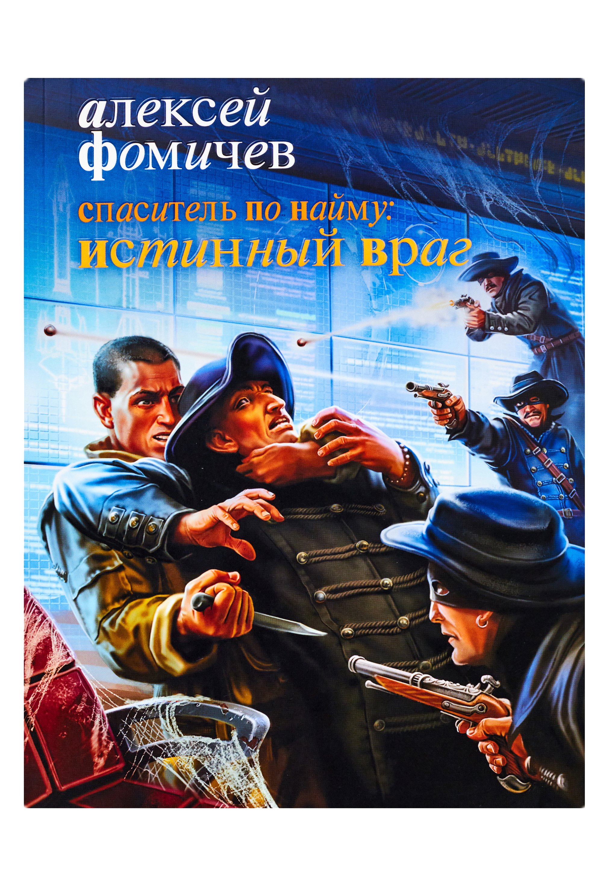 

Спаситель по найму: Истинный враг