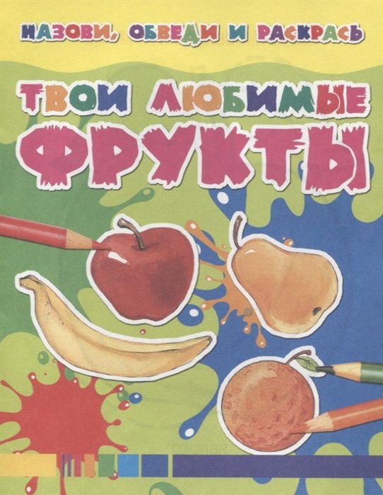 Твои любимые фрукты
