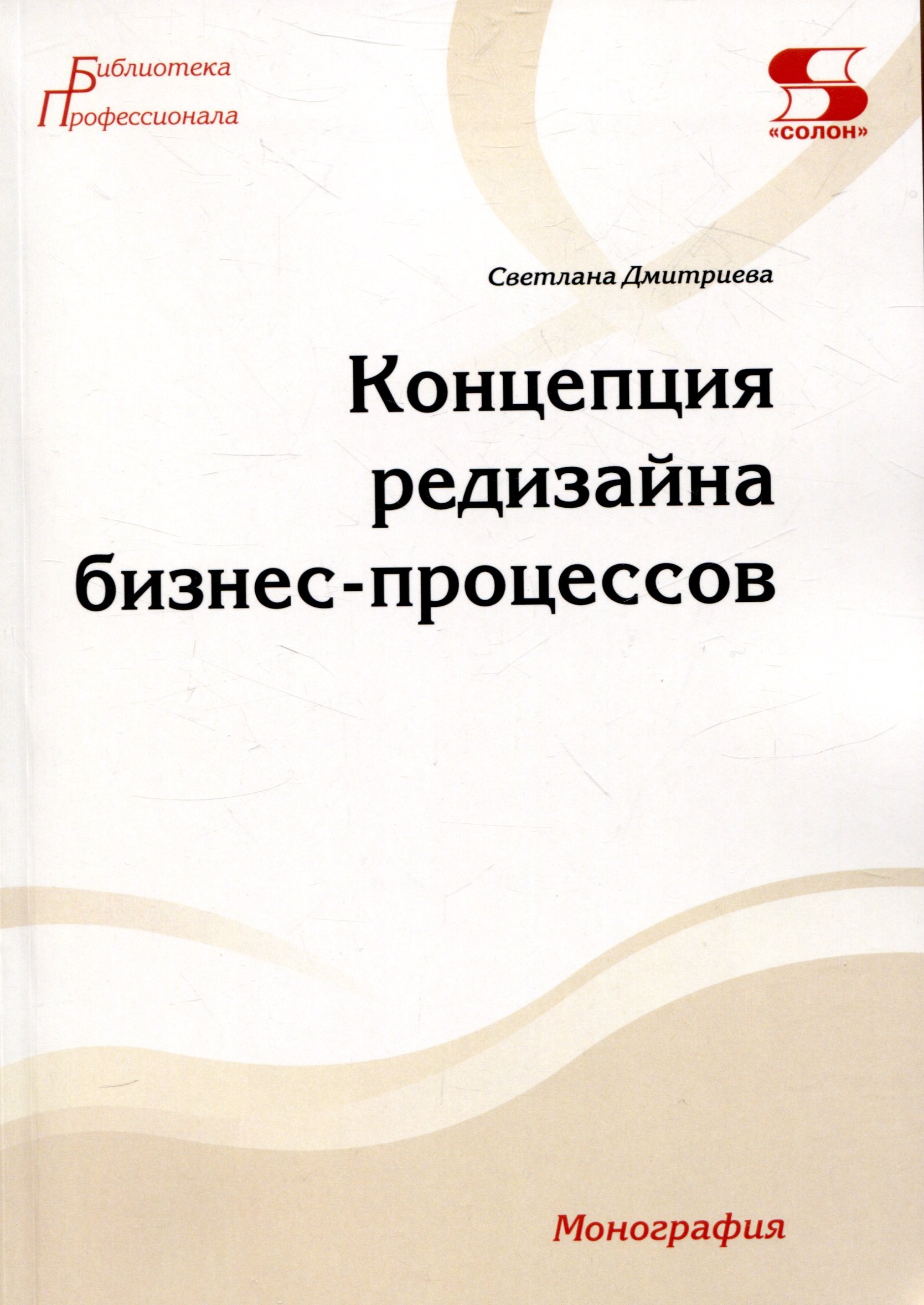 

Концепция редизайна бизнес-процессов. Монография