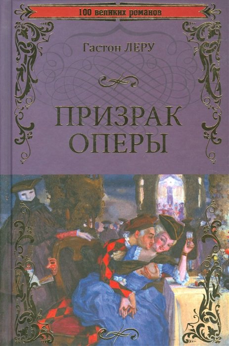 

Призрак оперы