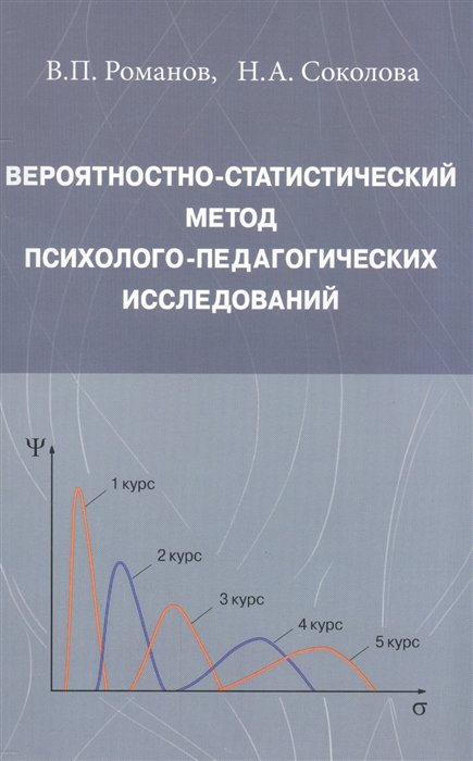 Романов В., Соколова Н. - Вероятностно-статистический метод психолого-педагогических исследований