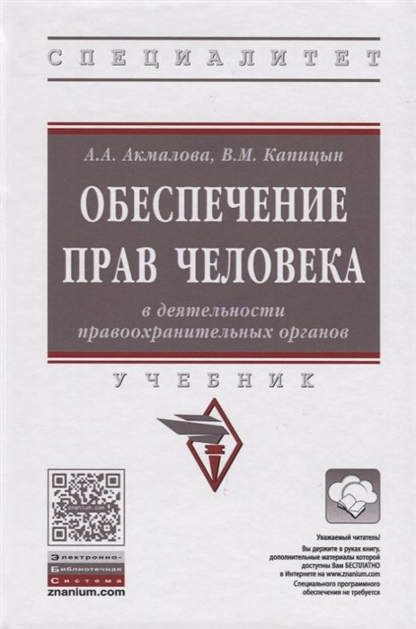 Акмалова А., Капицын В. - Обеспечение прав человека в деятельности правоохранительных органов. Учебник