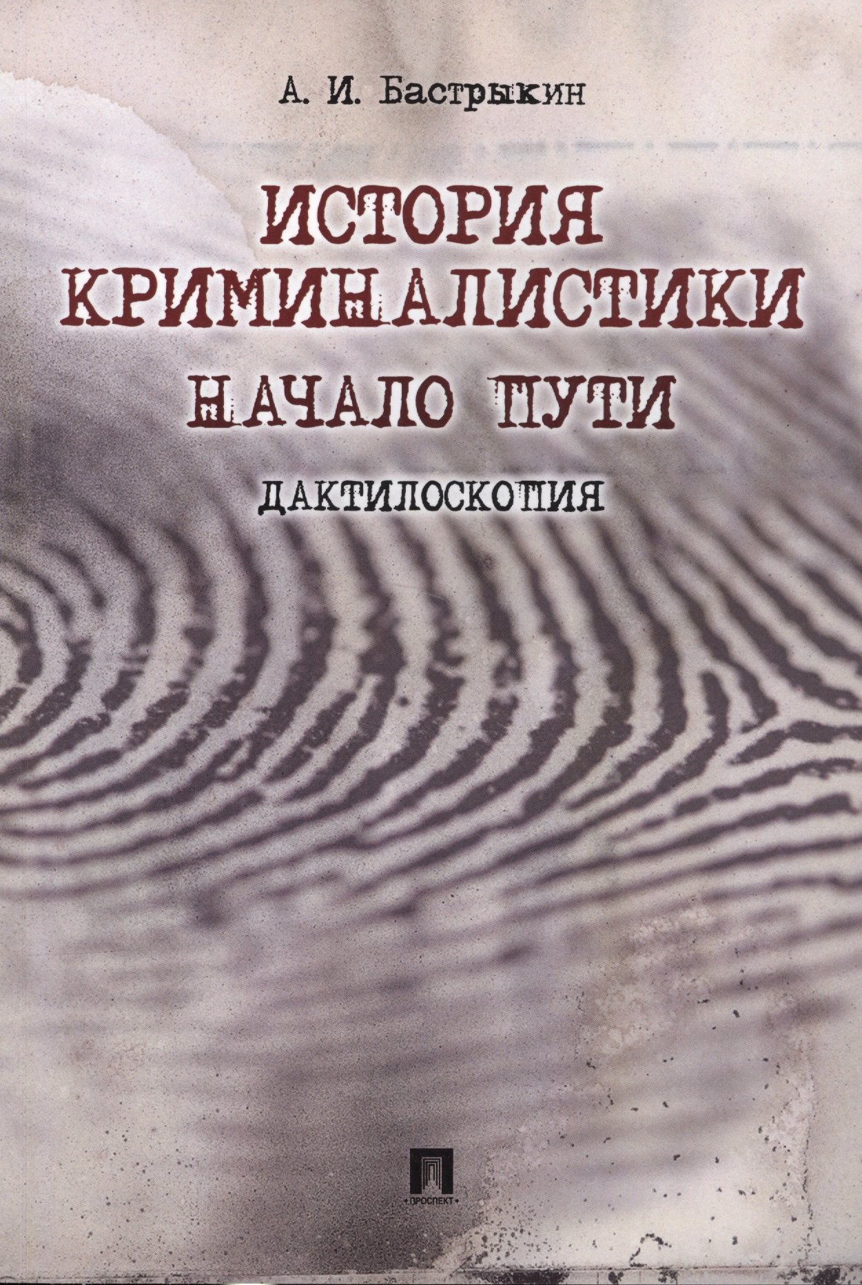 

История криминалистики.