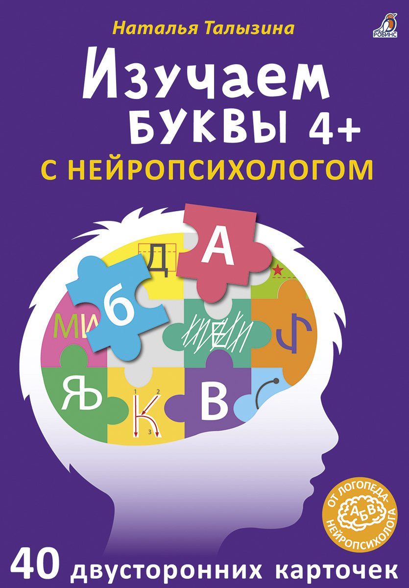 Талызина Н. - Изучаем буквы с нейропсихологом. 40 двусторонних карточек. 4+