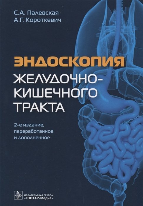 Палевская С., Короткевич А. - Эндоскопия желудочно-кишечного тракта