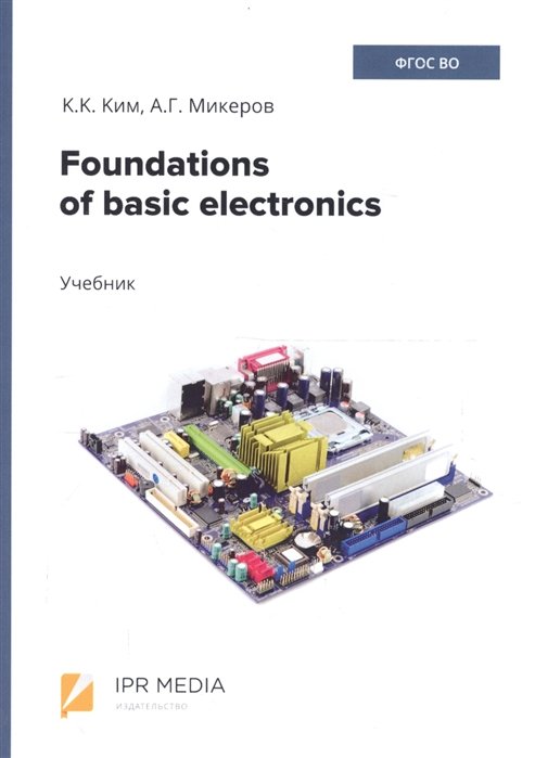 Ким К., Микеров А. - Foundations of basic electronics. Учебник