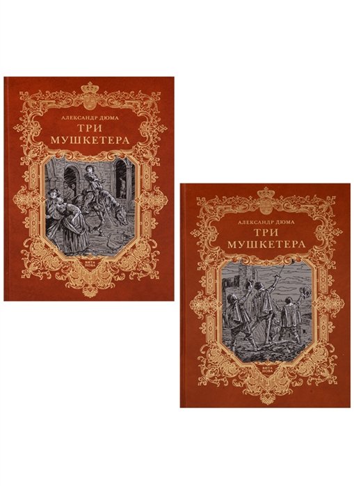 Три мушкетера (комплект из 2 книг)
